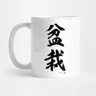 Japanese Kanji: BONSAI Calligraphy Character Art *Black Letter* Mug